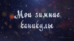 Мои зимние каникулы (Долгопрудный)