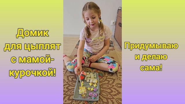 🐥Домик для цыплят и мамы-курочки своими руками🫶.mp4 смотреть онлайн