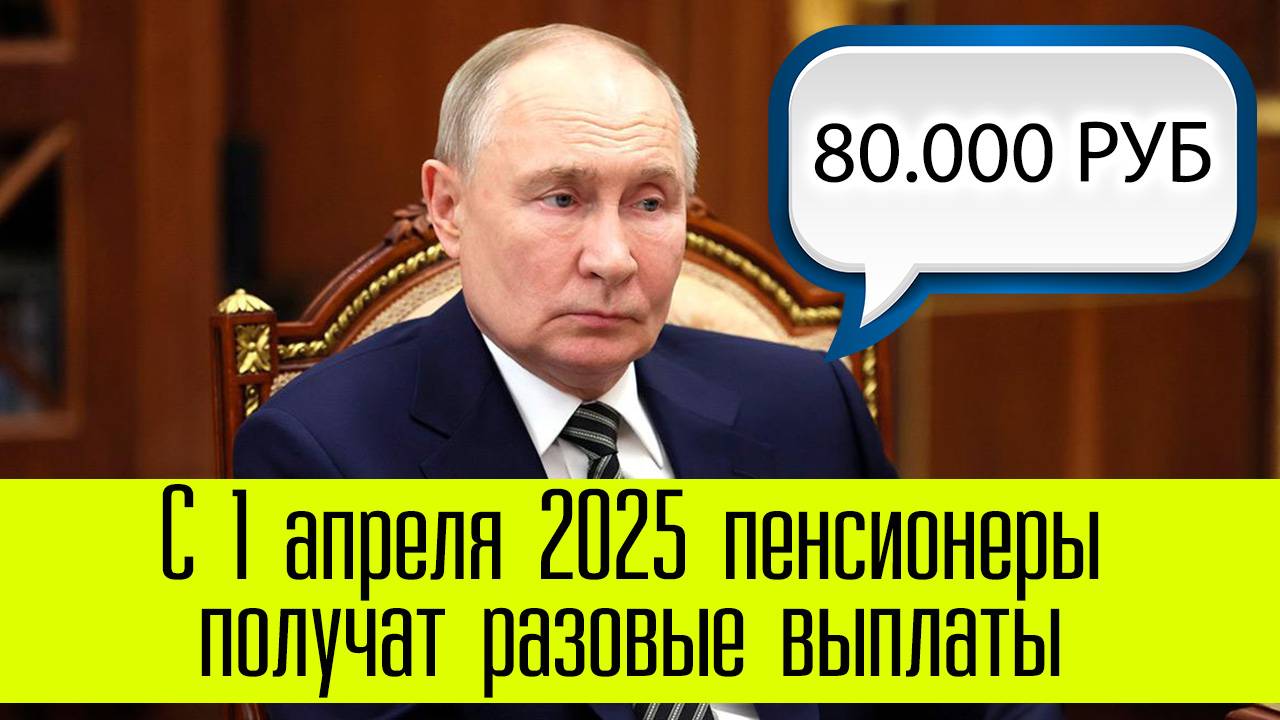 С 1 апреля пенсионеры получат разовые выплаты. Кто сколько получит? смотреть онлайн