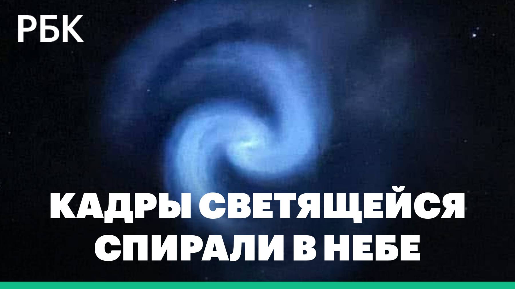 Жители России и Европы увидели в небе необычные спирали