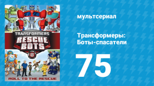 Трансформеры: Боты-спасатели 3 сезон 25 серия «Невидимка» (мультфильм, 2015)