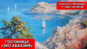 ГОСТИНИЦА «ЭКО АБХАЗИЯ»