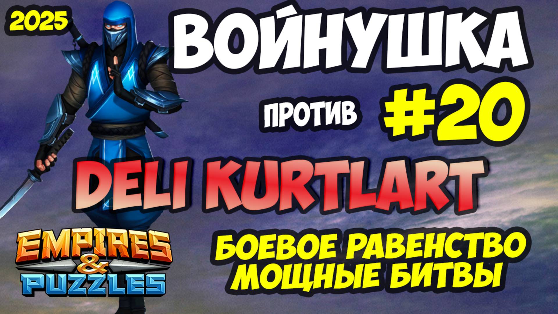 ВОЕННАЯ БИТВА #20 // DELI KURTLART // БОЕВОЕ РАВЕНСТВО // Empires and Puzzles // Империя пазлов смотреть онлайн