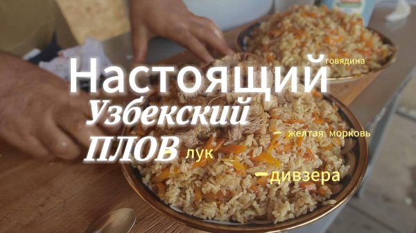 Как приготовить настоящий узбекский плов на огне — видео-рецепт