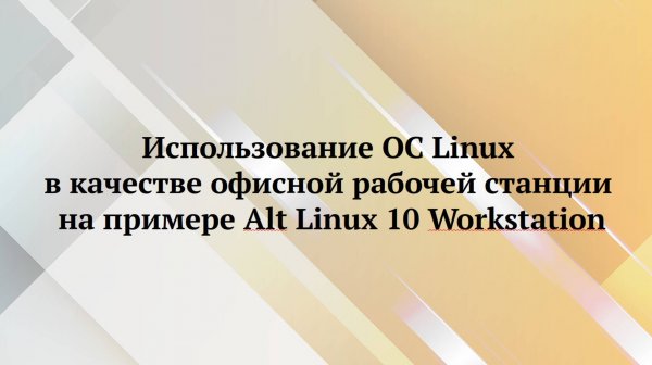ОС Linux как основной инструмент офисного работника.