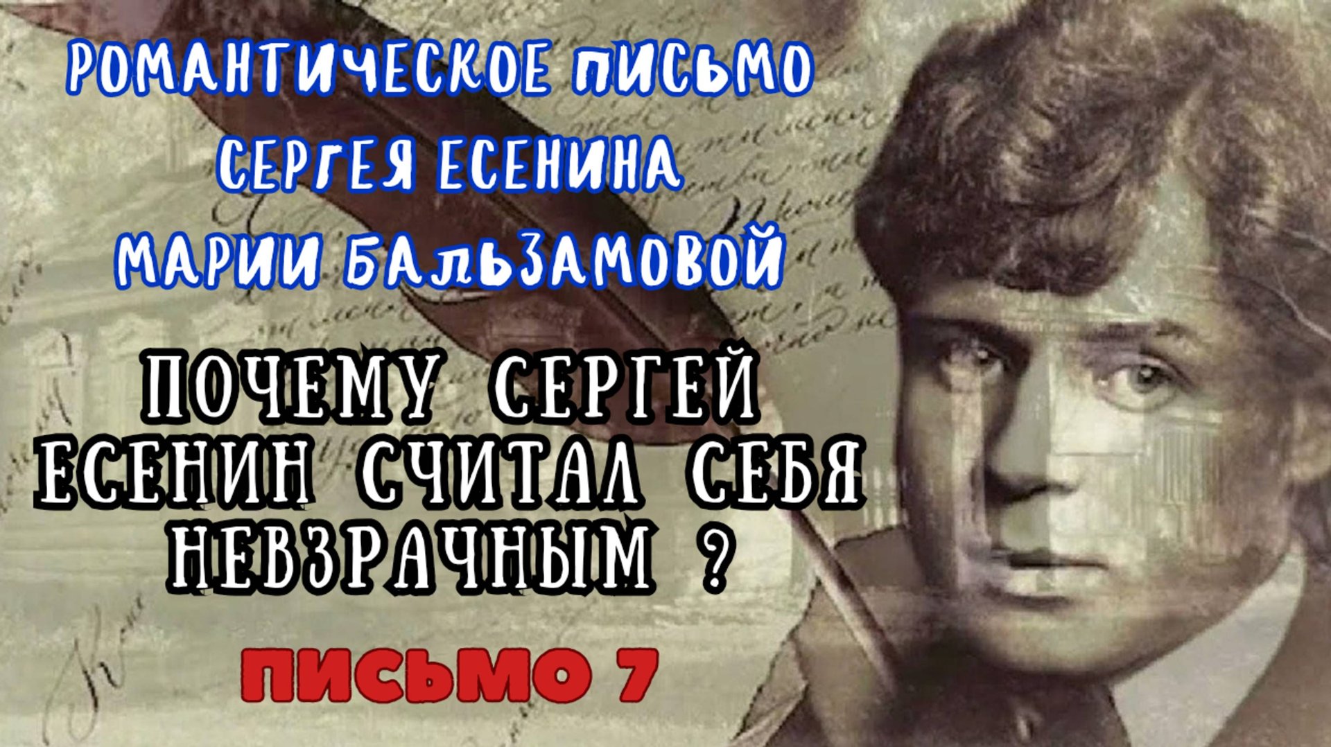 Почему Сергей Есенин считал себя невзрачным? Романтическое письмо Сергея Есенина - Марии Бальзамовой