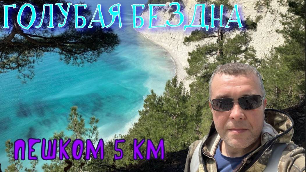 Пешая прогулка к пляжу "Голубая бездна" Геленджикский район, село Джанхот смотреть онлайн