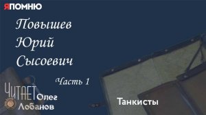 Повышев Юрий Сысоевич. Часть 1.Проект «Я помню» Артема Драбкина. Танкисты.