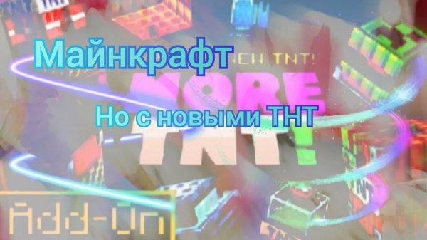 Майнкрафт но с новыми ТНТ