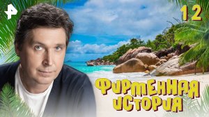 Фирменная история. СЕРИЯ 12