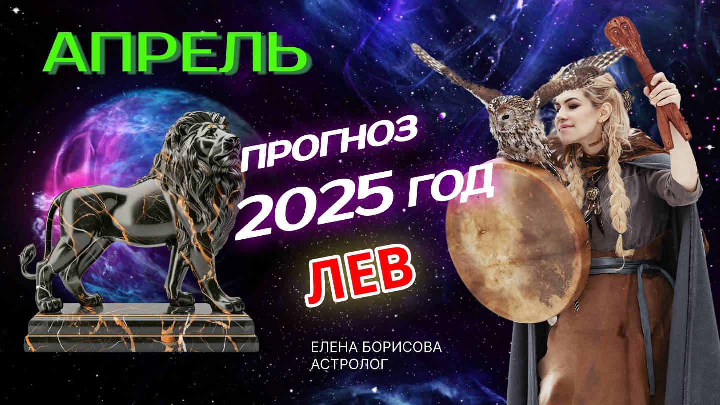 Лев Прогноз на АПРЕЛЬ 2025 смотреть онлайн