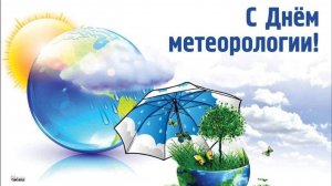Всемирный метеорологический день