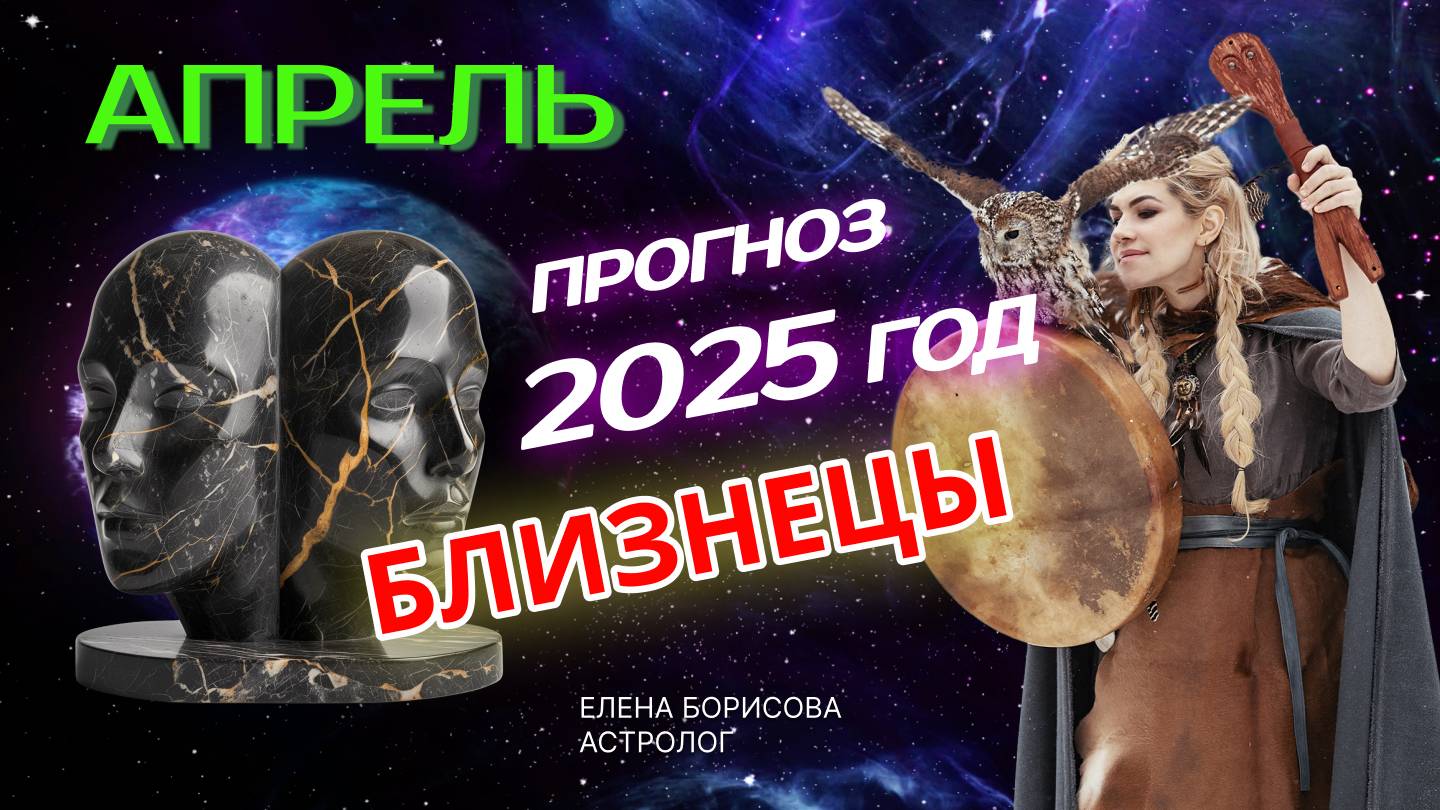 Близнецы Прогноз на АПРЕЛЬ 2025 смотреть онлайн