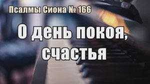 Псалмы Сиона - 166 "О день покоя, счастья"