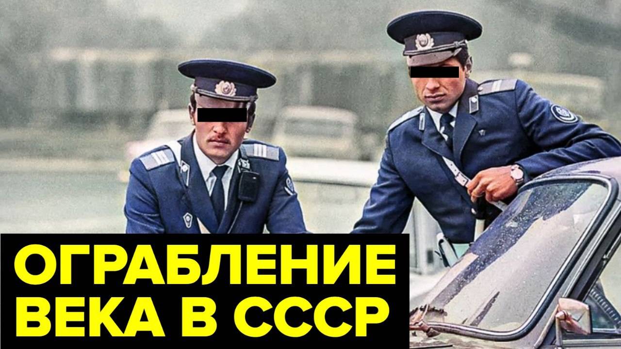 Как офицеры КГБ и МВД совершили самое ДЕРЗКОЕ ограбление в истории СССР смотреть онлайн
