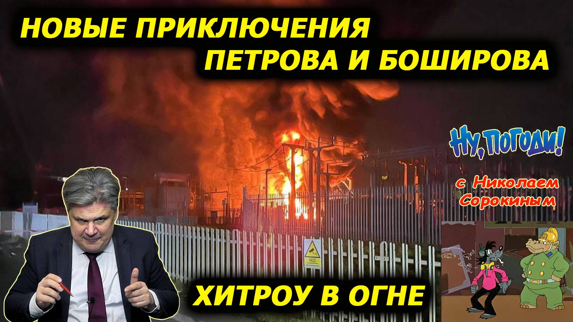 «Ну, Погоди!» с Николаем Сорокиным. Скотланд-Ярд и МИ5 ищут отпечатки Путина в сгоревшем хабе Хитроу смотреть онлайн