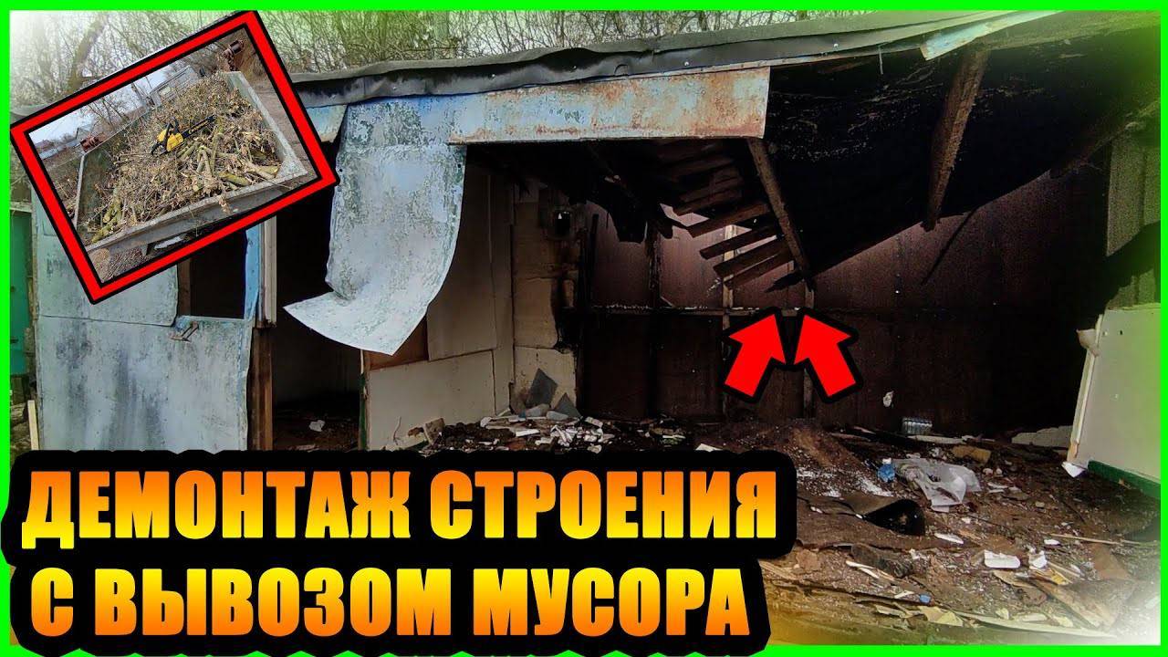 ГРАМОТНЫЙ ДЕМОНТАЖ СТРОЕНИЯ С ВЫВОЗОМ МУСОРА смотреть онлайн