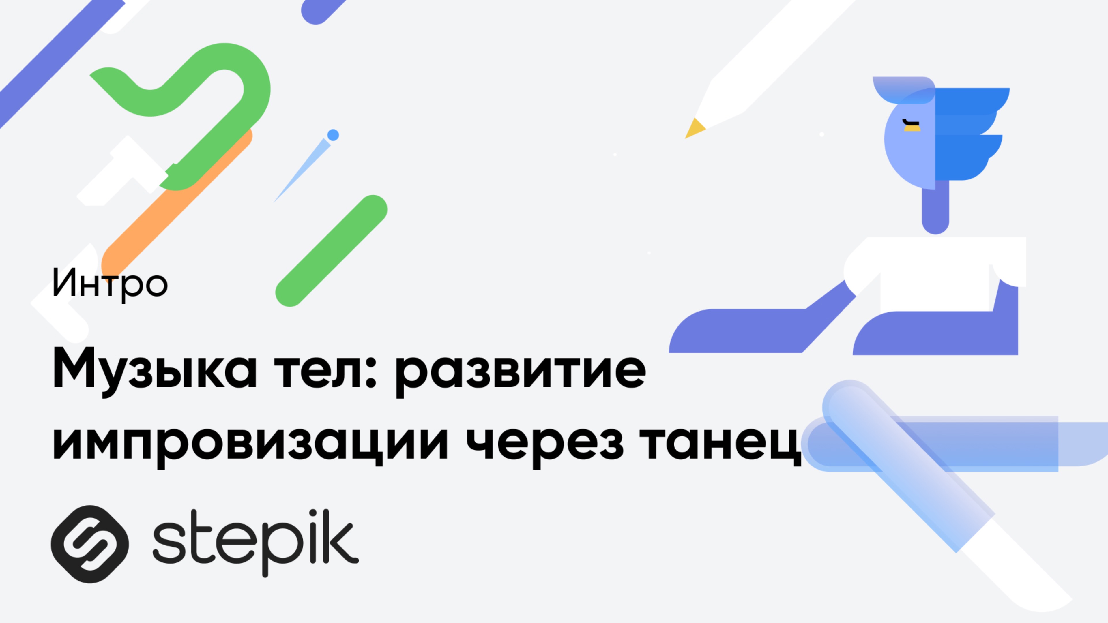 Музыка тел: развитие импровизации через танец смотреть онлайн