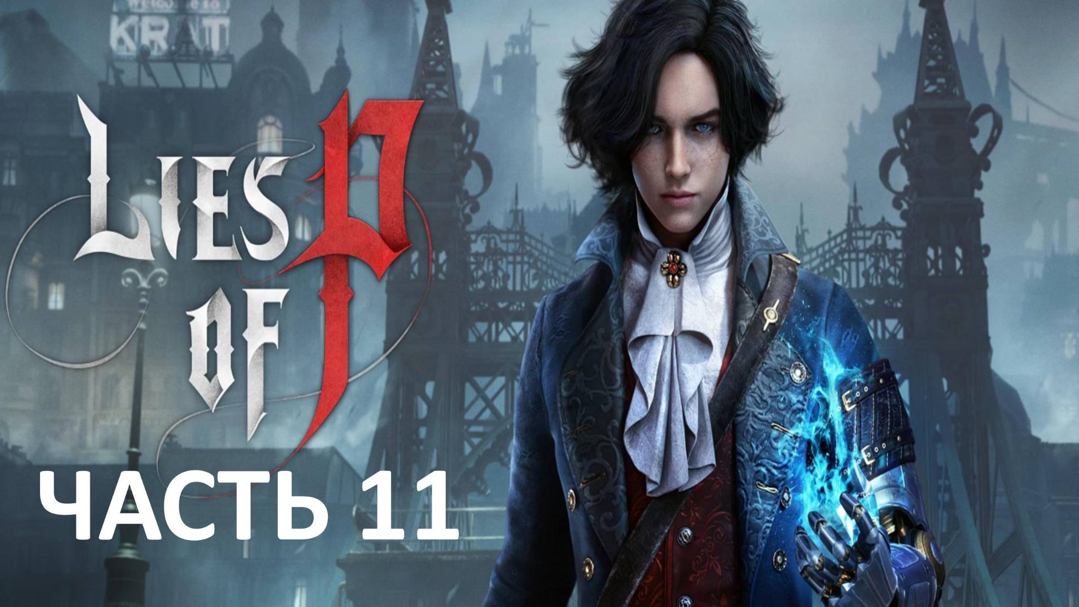 LIES OF P - ЧАСТЬ 11 - ПРОВОДНИК ИЛЛЮЗИЙ