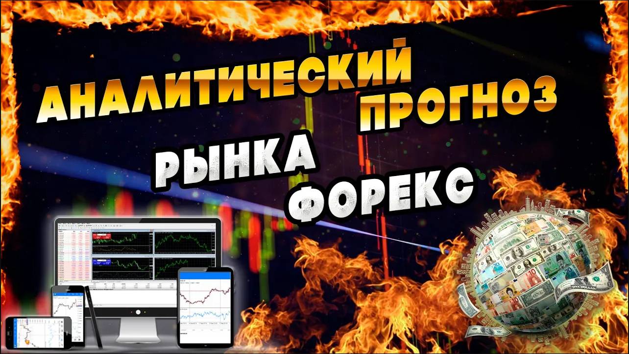 Аналитический прогноз рынка форекс 250325 Анализ валютных пар eurusd gbpusd #форекс #аналитикарынка смотреть онлайн