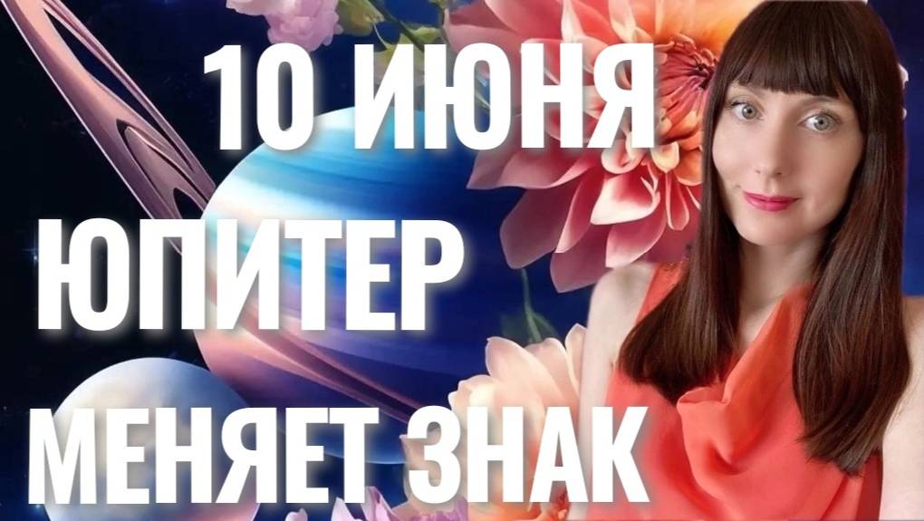 10 июня Юпитер меняет знак смотреть онлайн