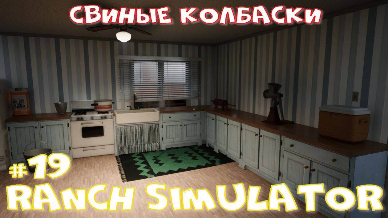 Ranch Simulator 19 часть. Свиные колбаски. смотреть онлайн