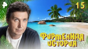 Фирменная история. СЕРИЯ 15