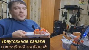 Треугольное канапе с копчёной колбасой: интересная форма