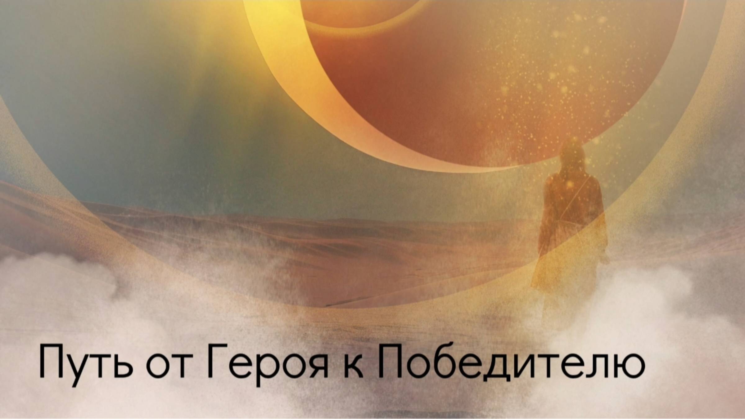 Путь от Героя к Победителю. смотреть онлайн