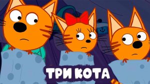 ТРИ КОТИКА - Мультик для детей - Мультфильмы для малышей