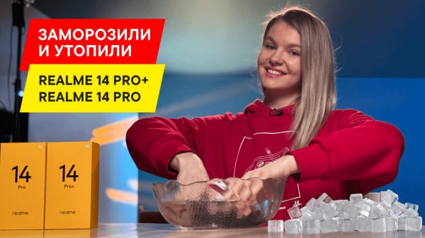 БОЛЬШОЙ ОБЗОР REALME 14 PRO+ И REALME 14 PRO: ВОДА, МОРОЗИЛКА И ТЕСТЫ. ТОП ЗА СВОИ ДЕНЬГИ?
