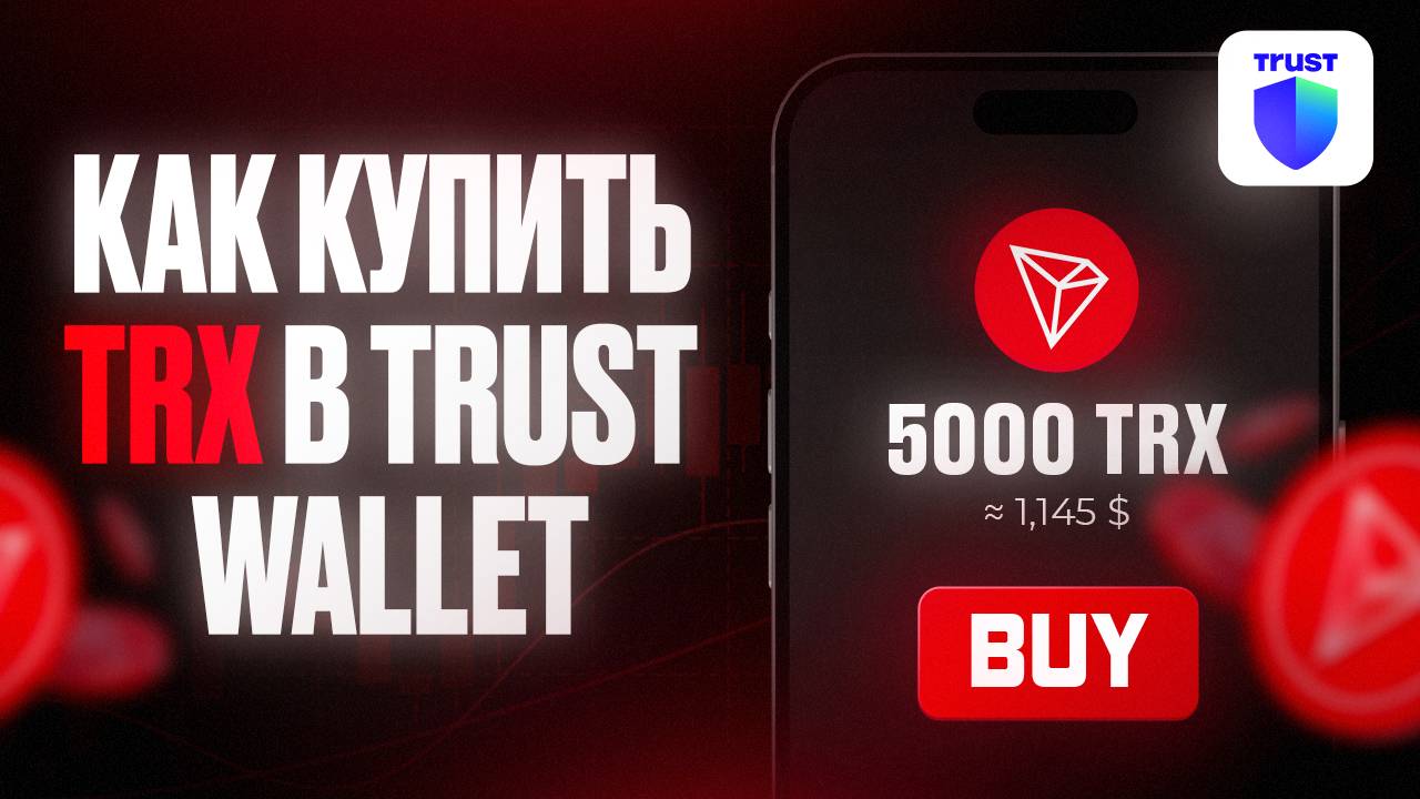 Как купить TRX за USDT в Trust Wallet, если на балансе 0 TRX? Быстро! 🚀 смотреть онлайн