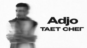Adjo — «Тает снег» (Official Audio)