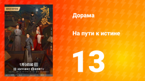 На пути к истине 1 сезон 13 серия
