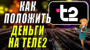 Как положить деньги на Теле2