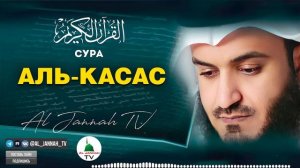 СУРА АЛЬ - КАСАС КРАСИВОЕ ЧТЕНИЕ КОРАНА МИШАРИ РАШИД #28