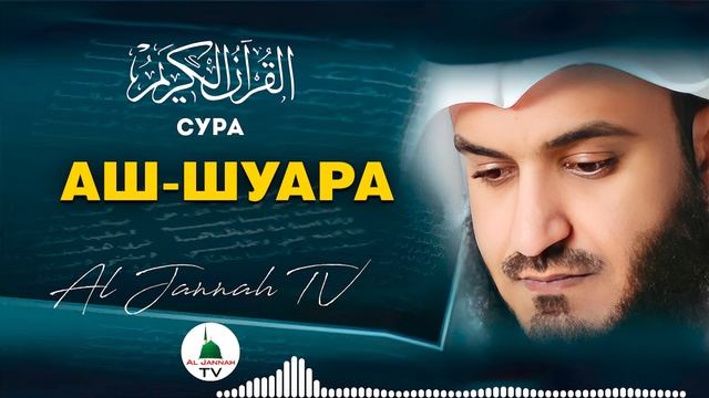 СУРА АШ-ШУАРА КРАСИВОЕ ЧТЕНИЕ КОРАНА МИШАРИ РАШИД #26