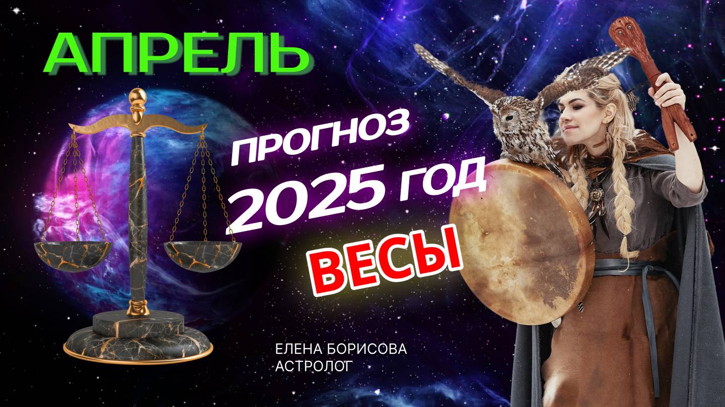 Весы Прогноз на АПРЕЛЬ 2025 смотреть онлайн