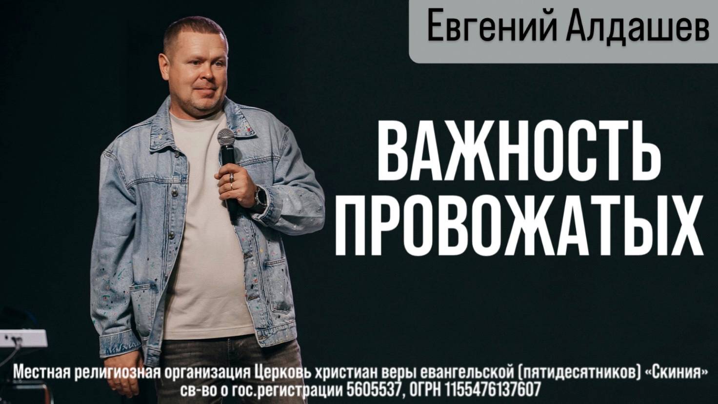 23.03.2025 Евгений Алдашев "Важность провожатых" смотреть онлайн