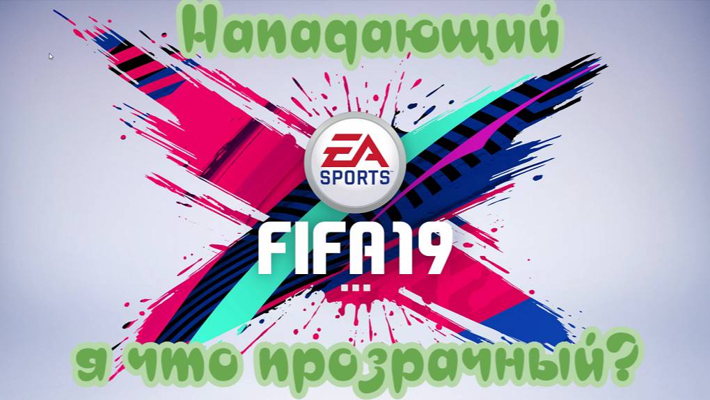 Fifa 19. Прозрачная Доска. Меня что-не видят? #5 смотреть онлайн