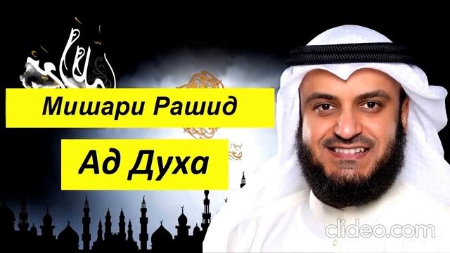Мишари Рашид Сура | Ад Духа | смотреть онлайн