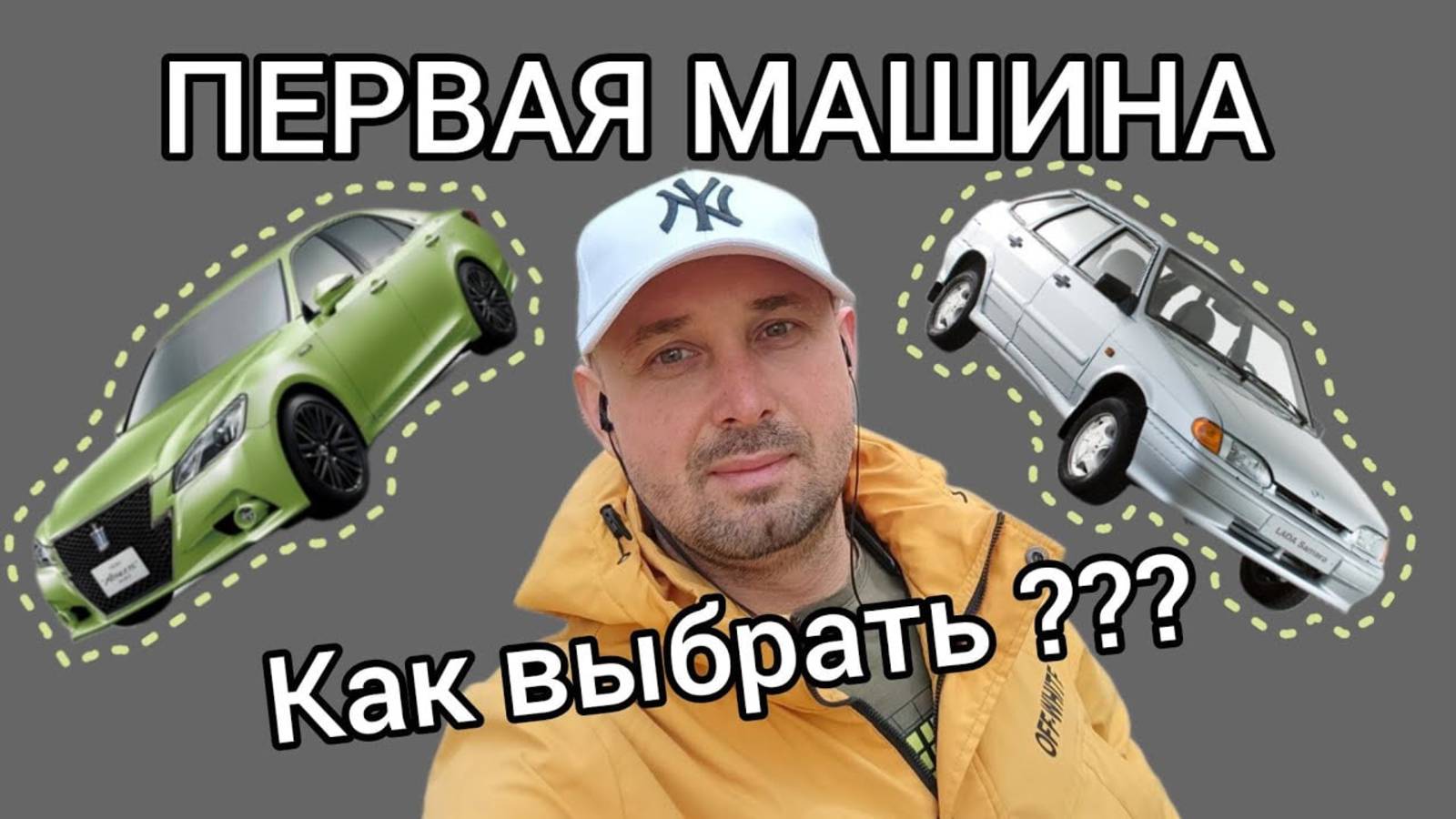 Первая машина, как выбрать_ смотреть онлайн