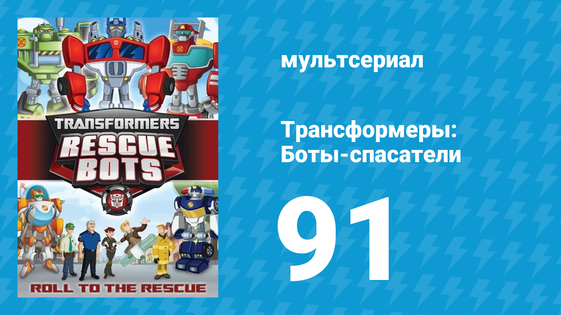 Трансформеры: Боты-спасатели 4 сезон 13 серия «…Тем больше остаётся по-прежнему» (мультсериал, 2016)