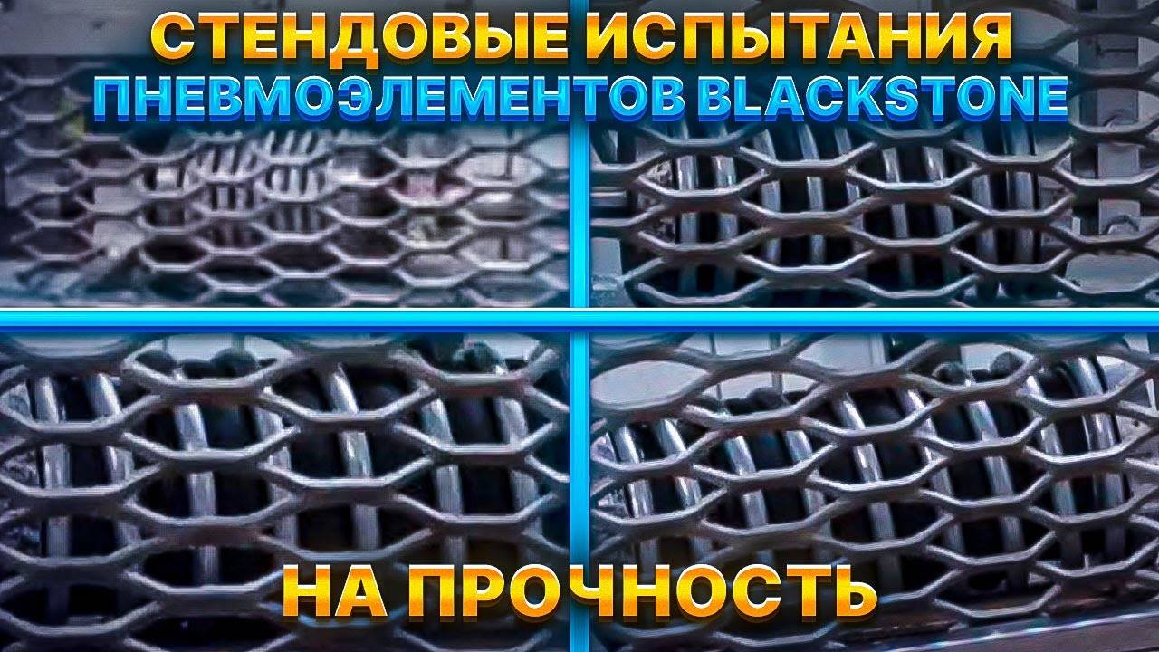Стендовые испытания пневмоэлементов BlackStone  на прочность