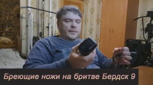 Бреющие ножи на бритве Бердск 9: как и когда менять