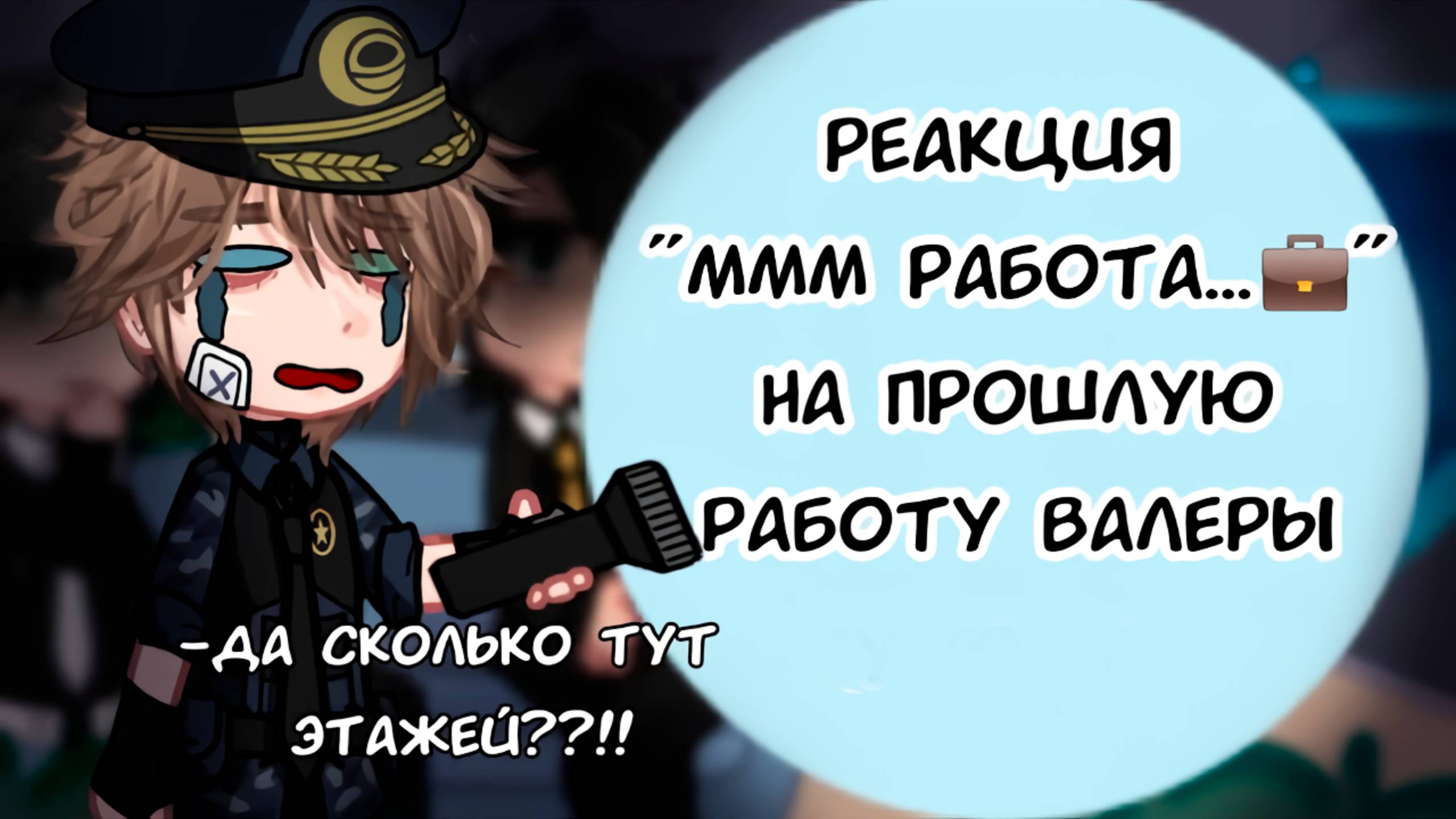 РЕАКЦИЯ МММ РАБОТА... НА ПРОШЛОЕ ВАЛЕРЫ ГОСТЕРА