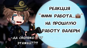 РЕАКЦИЯ МММ РАБОТА... НА ПРОШЛОЕ ВАЛЕРЫ ГОСТЕРА