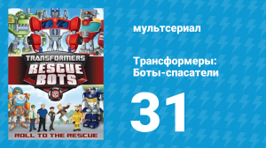 Трансформеры: Боты-спасатели 2 сезон 5 серия «Виртуальное бедствие» (мультсериал, 2014)