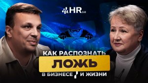 Как распознать ложь, в бизнесе и жизни. Профайлер-верификатор Татьяна Неверова