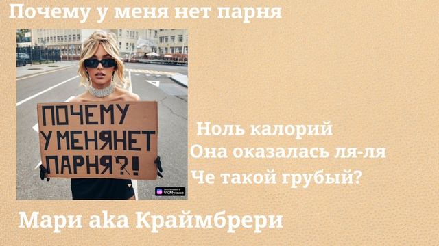 Мари aka Краймбрери - Почему у меня нет парня(полный альбом) 2023 смотреть онлайн